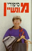 סיפורי מונשיין