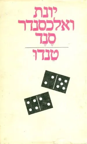 טנדו