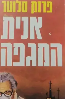 אונית המגיפה