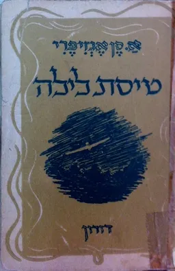 עטיפת טיסת לילה (הוצאת דורון)