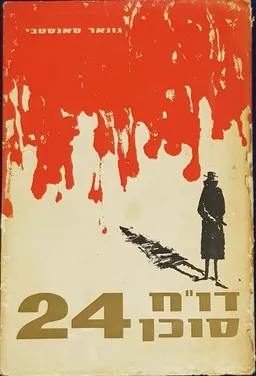 דו"ח סוכן 24