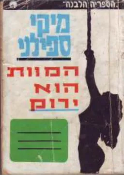 המוות הוא ירוק