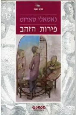 פירות הזהב