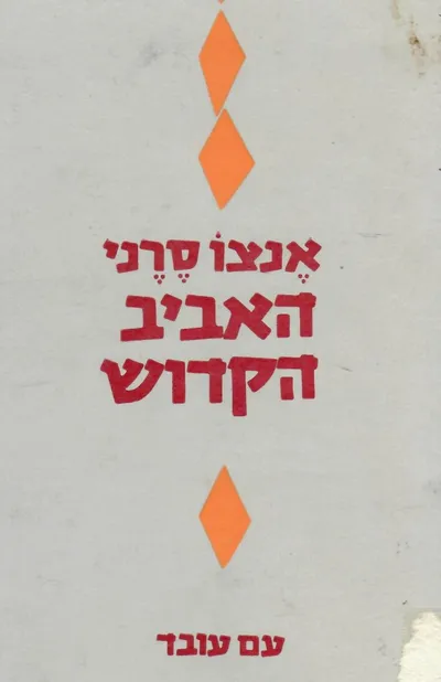 האביב הקדוש : יומנים, מכתבים, מאמרים