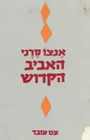 האביב הקדוש [יומנים , מכתבים ,מאמרים]