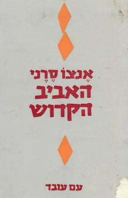 עטיפת האביב הקדוש [יומנים , מכתבים ,מאמרים]