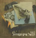 דניאל איש-חמודות
