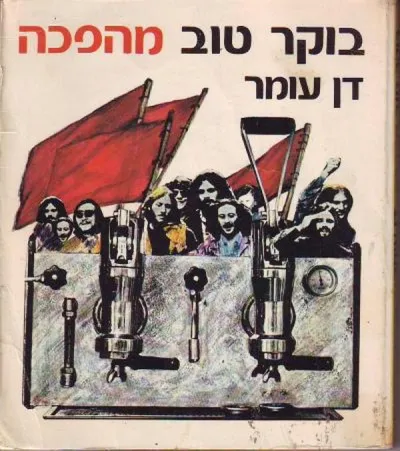 בוקר טוב מהפכה ; קשיים ביצירת גיבורים לאומיים : 2 נובלות