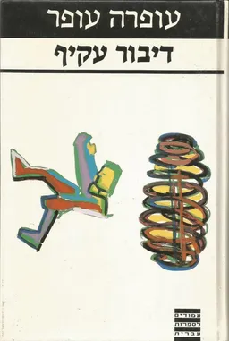 דיבור עקיף