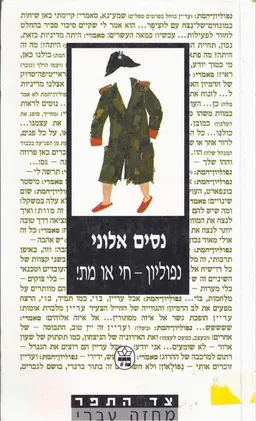 עטיפת הספר נפוליון חי או מת! מאת נסים אלוני