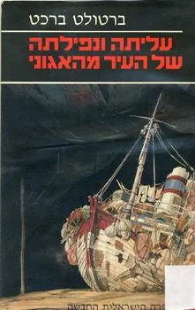 עטיפת הספר עלייתה ונפילתה של העיר מהגוני מאת ברטולט ברכט