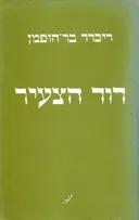 דוד הצעיר : שבע תמונות