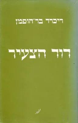 דוד הצעיר : שבע תמונות