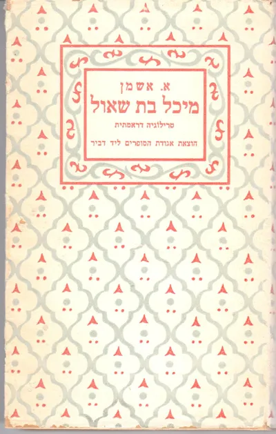 מיכל בת שאול : דרמה בשלש מערכות ופתיחה