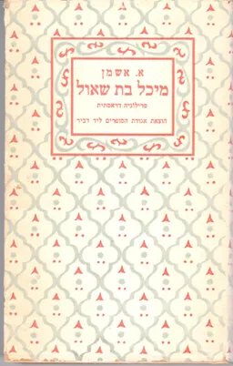 מיכל בת-שאול