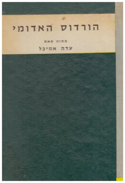 הורדוס, האדומי : מחזה