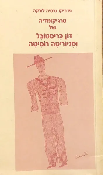 טרגיקומדיה של דון כריסטובל וסניוריטה רוסיטה