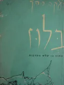 בלוז; מחזה בן שלוש עלילות