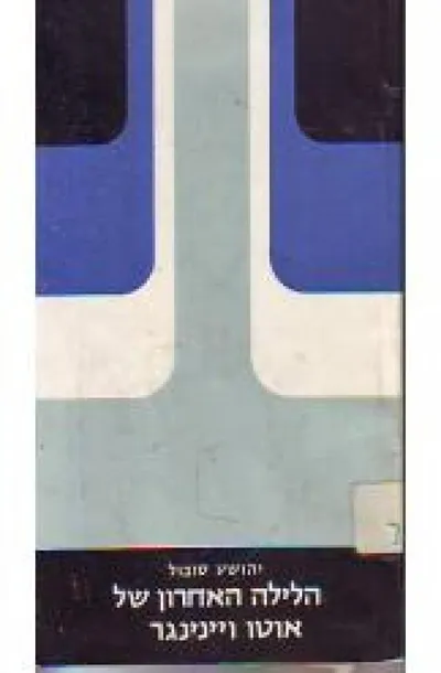 הלילה האחרון של אוטו ויינינגר