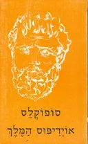 אוידיפוס המלך