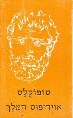 אוידיפוס המלך