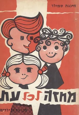 מחזה לכל עת; אוסף מחזות מקוריים ומתורגמים לילדים ו