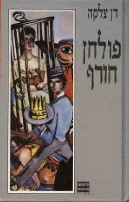 עטיפת הספר פולחן חורף מאת דן צלקה