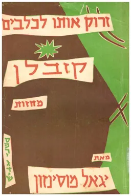 זרוק אותו לכלבים /  קזבלן