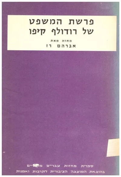 פרשת המשפט של רודולף קיפו : מחזה