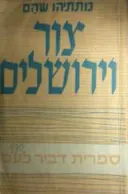 צור וירושלים
