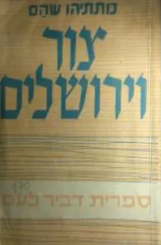 צור וירושלים