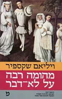 מהומה רבה על לא-דבר