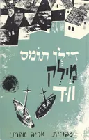 מילק ווד