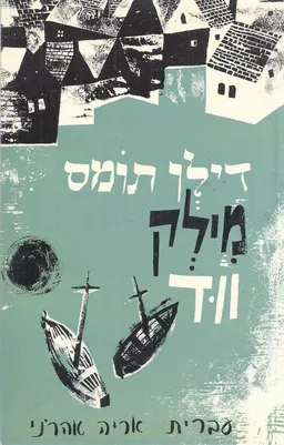 מילק ווד