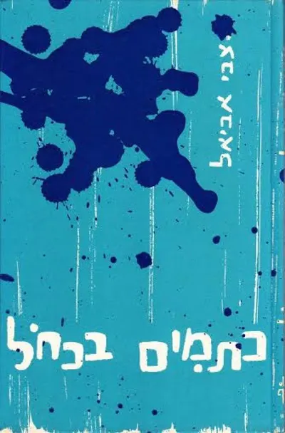 כתמים בכחל