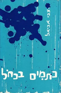 כתמים בכחל