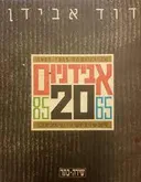 אבידניום 20 : מיטב שירים, תישדורות, מסמכים