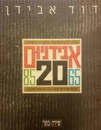 עטיפת הספר אבידניום 20: 1985-1965  מאת דוד אבידן