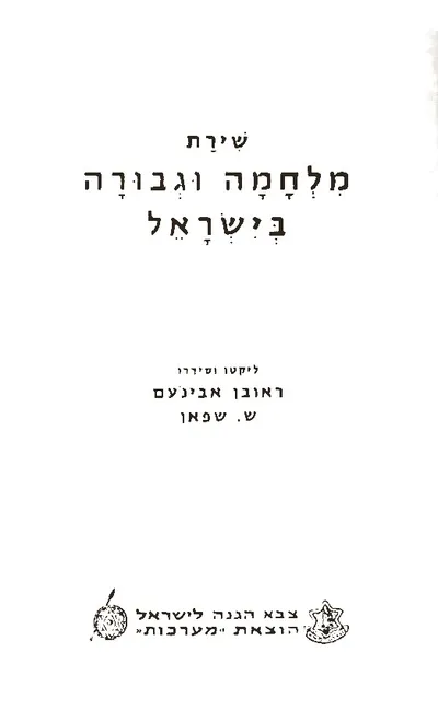 שירת מלחמה וגבורה בישראל
