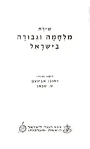 שירת מלחמה וגבורה בישראל