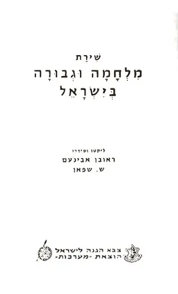 שירת מלחמה וגבורה בישראל