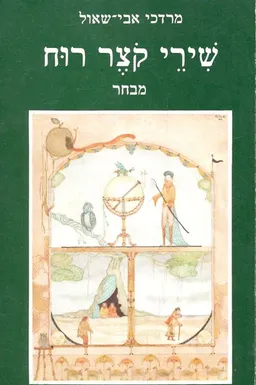 שירי קוצר רוח