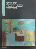 סמטת החבשים : מקאמה ירושלמית