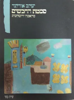 סמטת החבשים : מקאמה ירושלמית