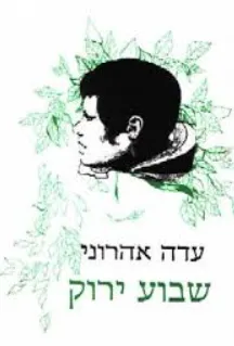 שבוע ירוק : שירים