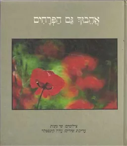 אהבוך גם הפרחים