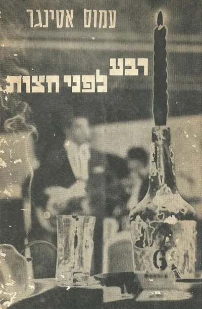 רבע לפני חצות : שירים ושירות על ענינים שלפני ואחרי חצות