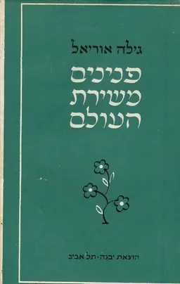 פנינים משירת העולם