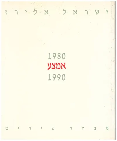 אמצע : מבחר שירים 1980-1990