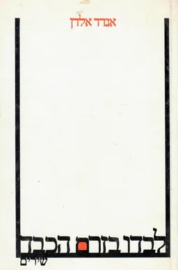 לבדו בזרם הכבד; שירים